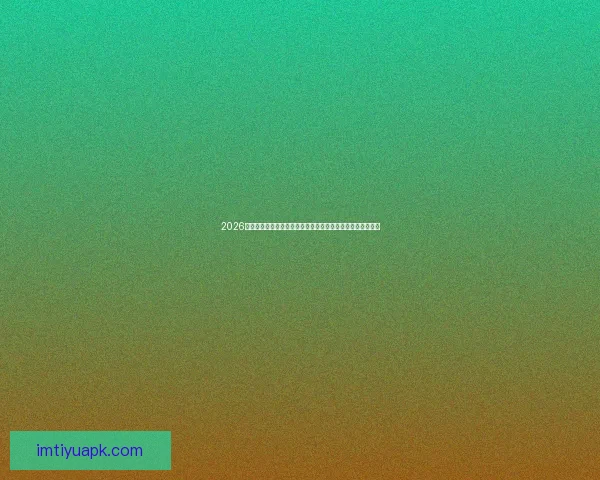 2026世界杯冠军赔率最新走势解析与各强队夺冠前景全面深度观察